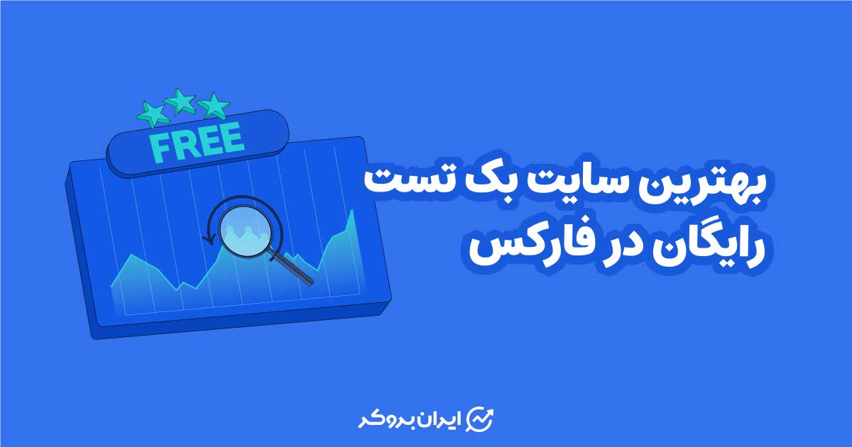 بهترین سایت بک تست رایگان در فارکس