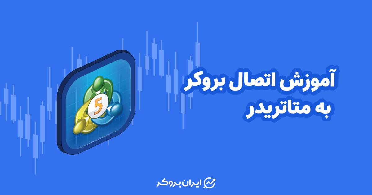 آموزش اتصال بروکر به متاتریدر ۴ و ۵