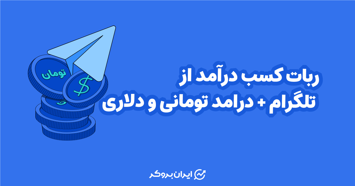 ربات کسب درآمد از تلگرام + درامد تومانی و دلاری