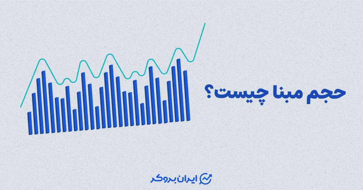 حجم مبنا چیست؟ همه چیز درباره حجم مبنا در بورس