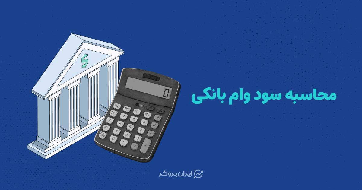محاسبه سود وام بانکی | آموزش محاسبه سود وام های بانکی