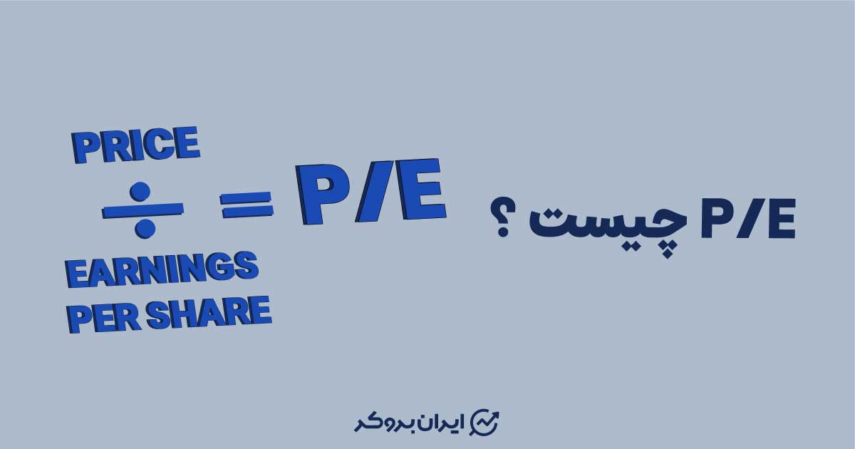 P/E چیست؟ P/E بالا بهتر است یا پایین؟ آموزش محاسبه