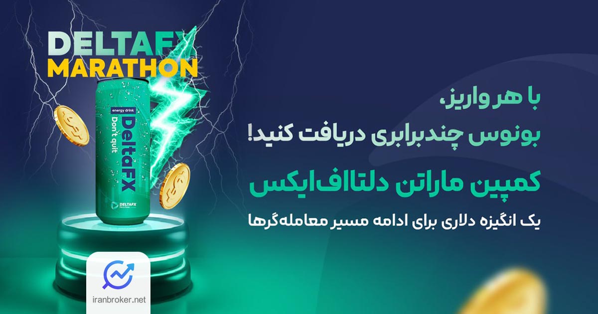 کمپین نوروزی ماراتن بروکر دلتا اف ایکس با جوایز جذاب آغاز شد