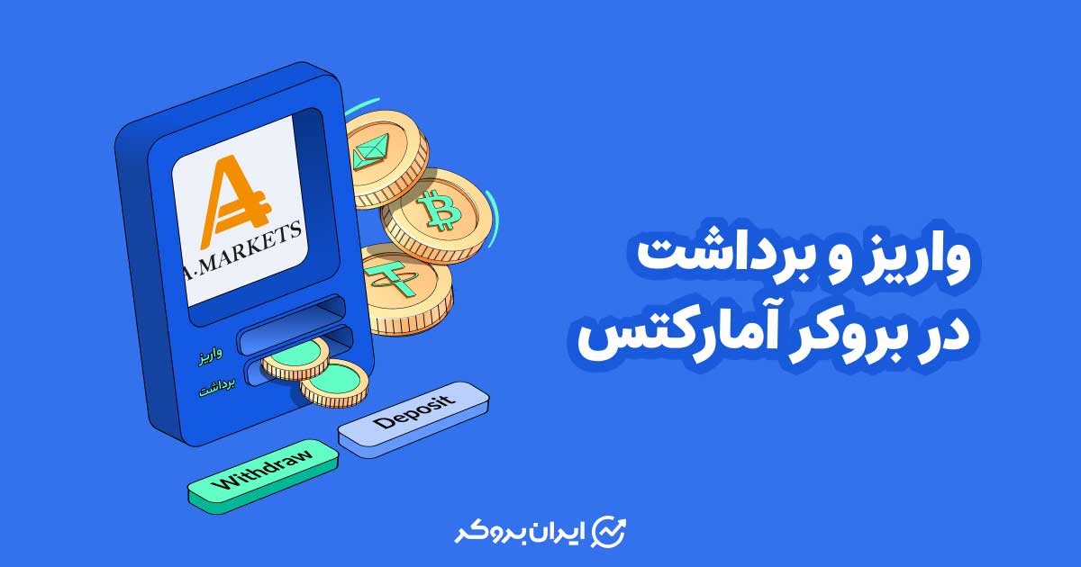 واریز و برداشت در بروکر آمارکتس | آموزش گام به گام