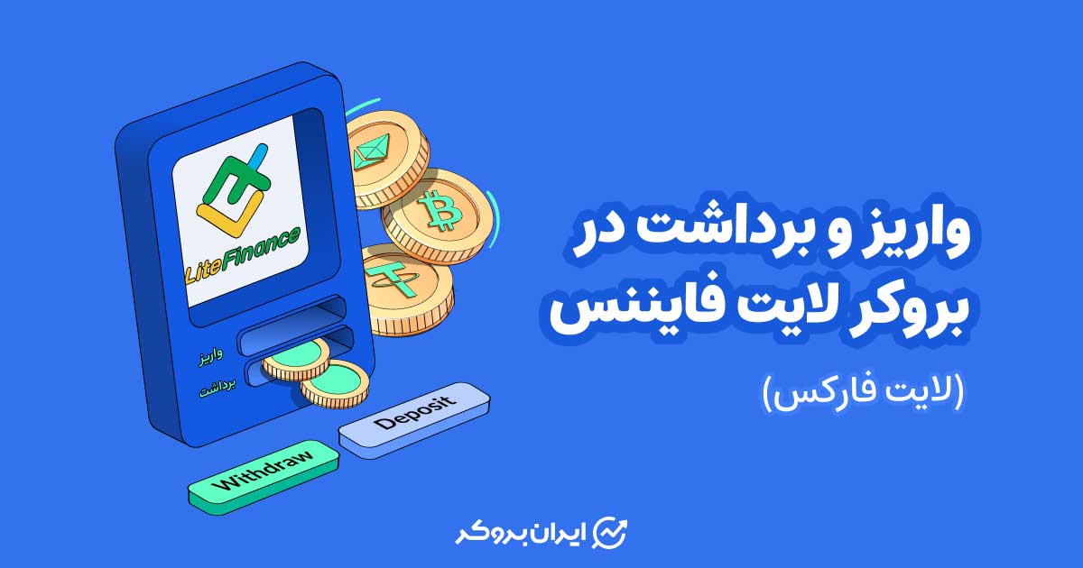 واریز و برداشت در بروکر لایت فایننس (لایت فارکس)