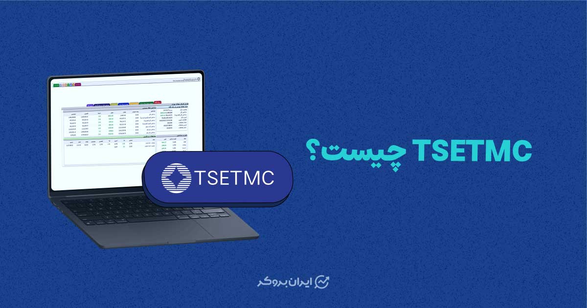 سایت TSETMC چیست؟ آموزش تصویری سایت مدیریت فناوری بورس تهران