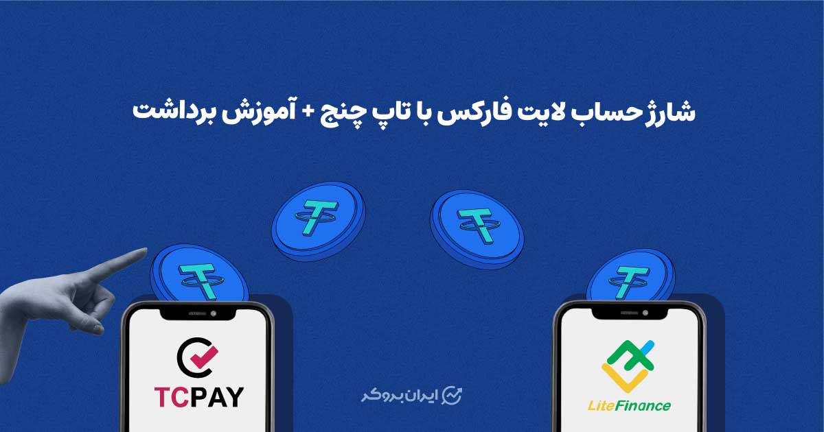 شارژ حساب لایت فارکس با تاپ چنج + آموزش برداشت