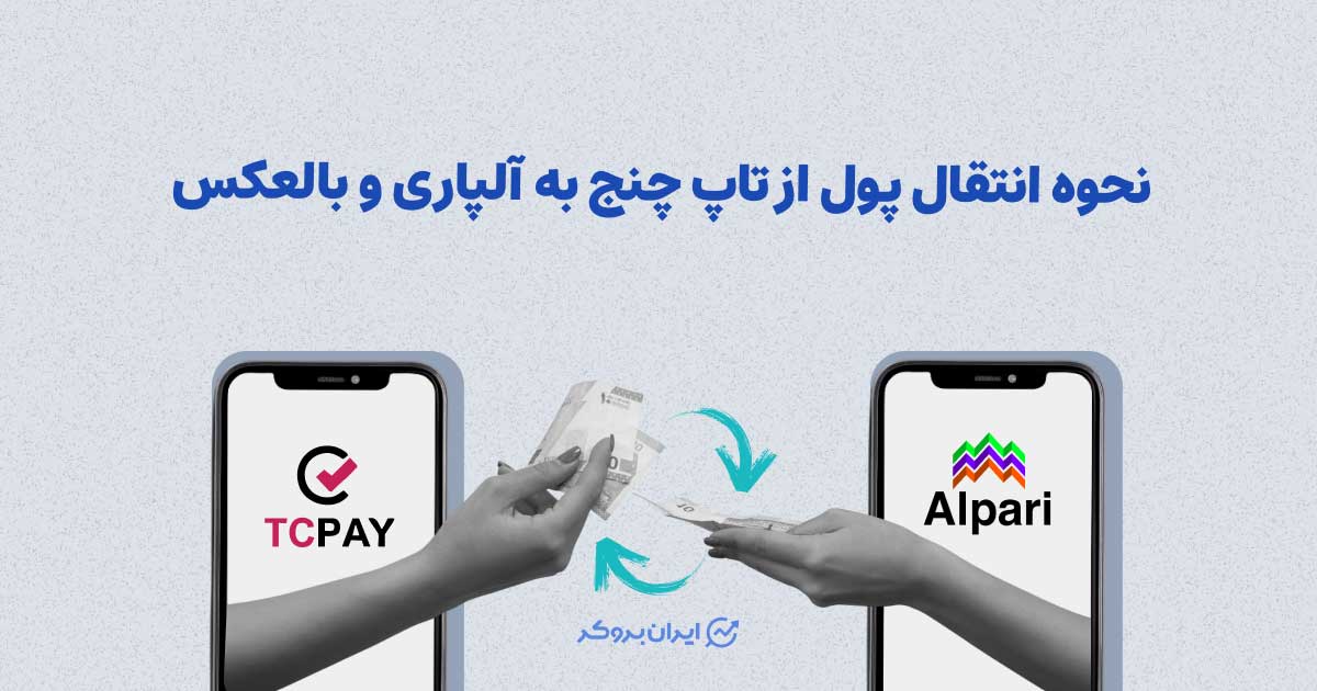 نحوه انتقال پول از تاپ چنج به آلپاری و بالعکس