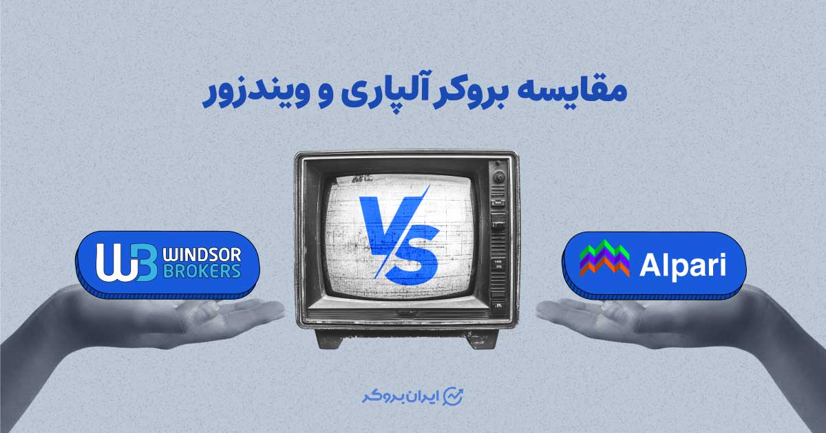 مقایسه بروکر آلپاری و ویندزور (دبلیو ام مارکتس)