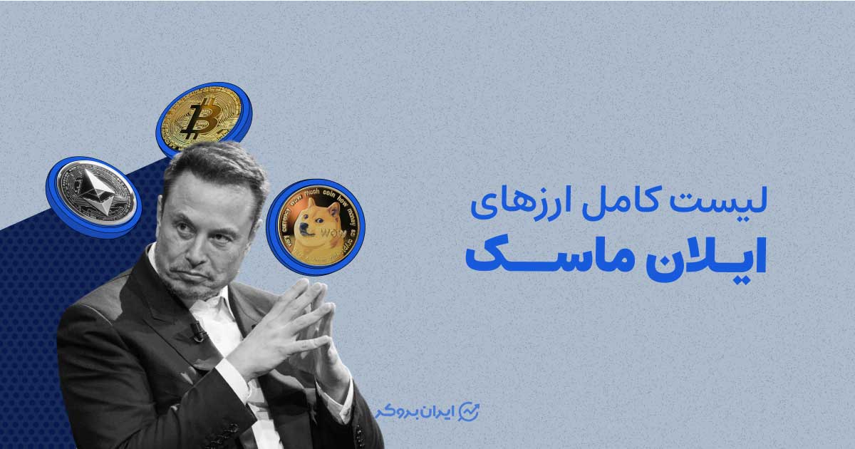ارزهای ایلان ماسک کدامند؟ لیست کامل ارزهای ایلان ماسک و میم کوین های آن!