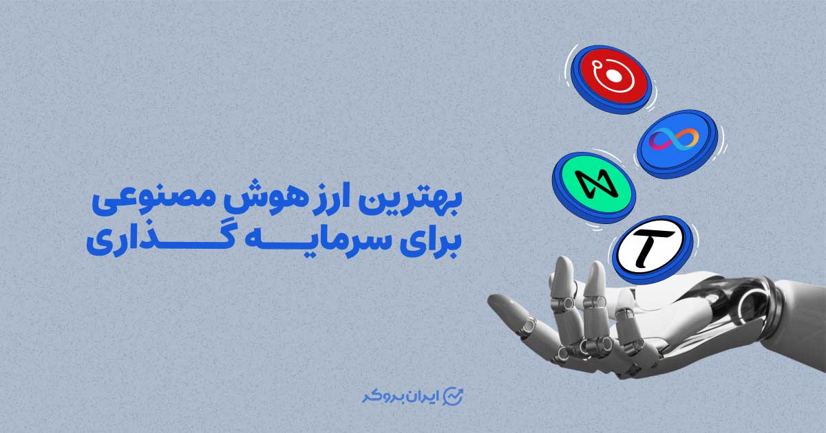 بهترین ارز هوش مصنوعی برای سرمایه گذاری