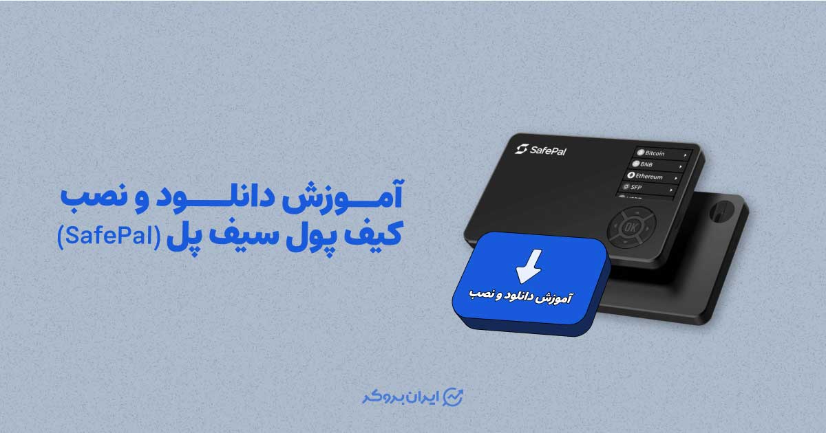 کیف پول سیف پل | آموزش جامع دانلود و نصب SafePal