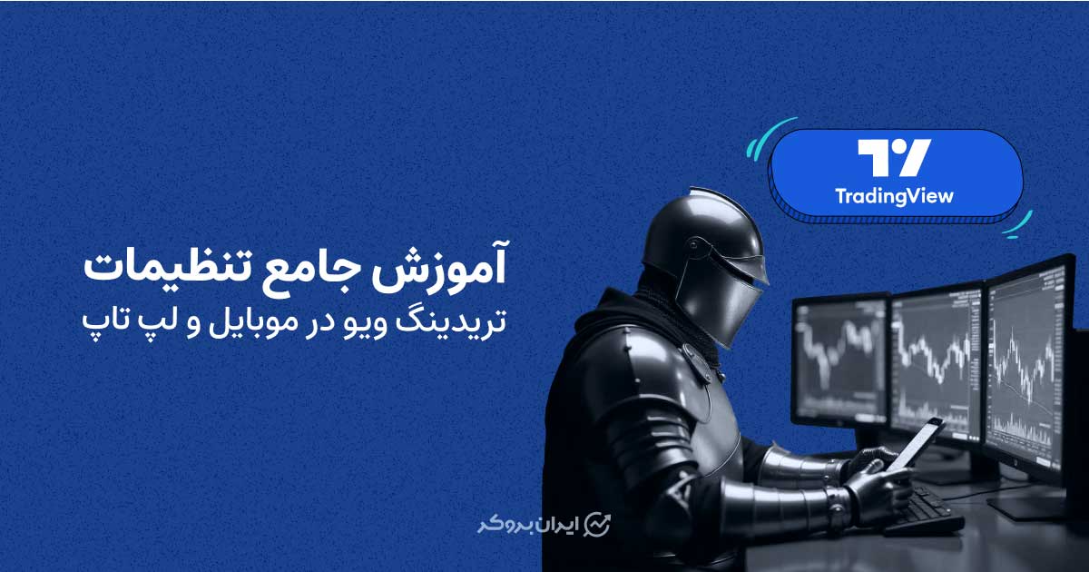 آموزش جامع تنظیمات تریدینگ ویو در موبایل و لپ تاپ