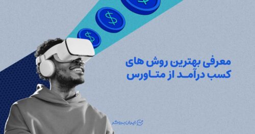 معرفی بهترین روش های کسب درامد از متاورس