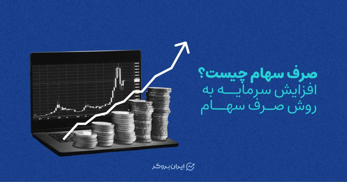 صرف سهام چیست؟ افزایش سرمایه به روش صرف سهام