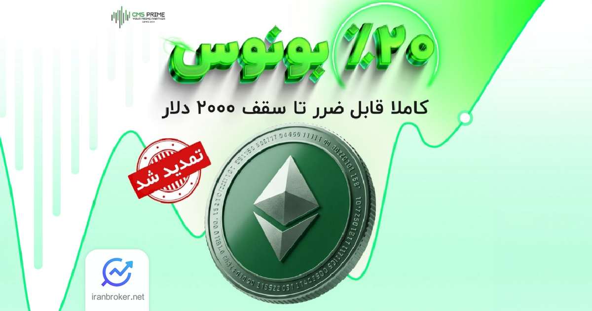فرصت طلایی استفاده از بونوس ۲۰ درصدی قابل ضرر بروکر سی ام اس پرایم تمدید شد