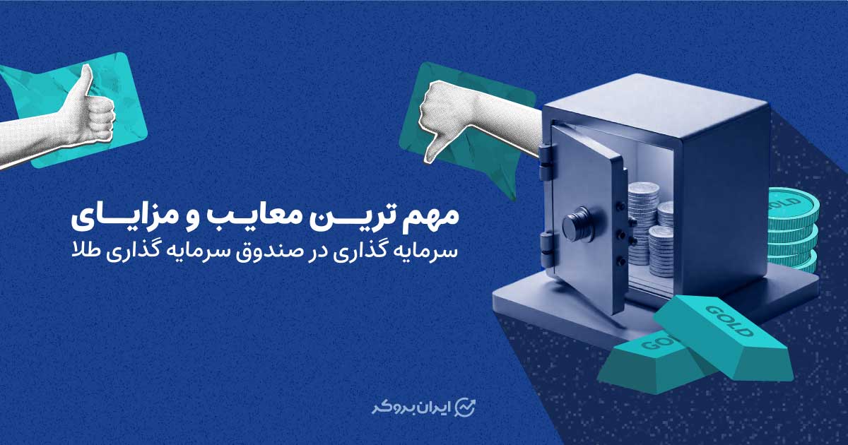 مهم ترین معایب و مزایای سرمایه گذاری در صندوق طلا