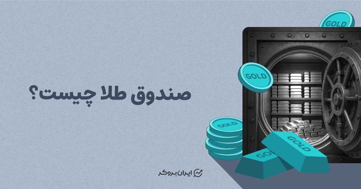 صندوق طلا چیست؟ نحوه سرمایه گذاری در صندوق طلا
