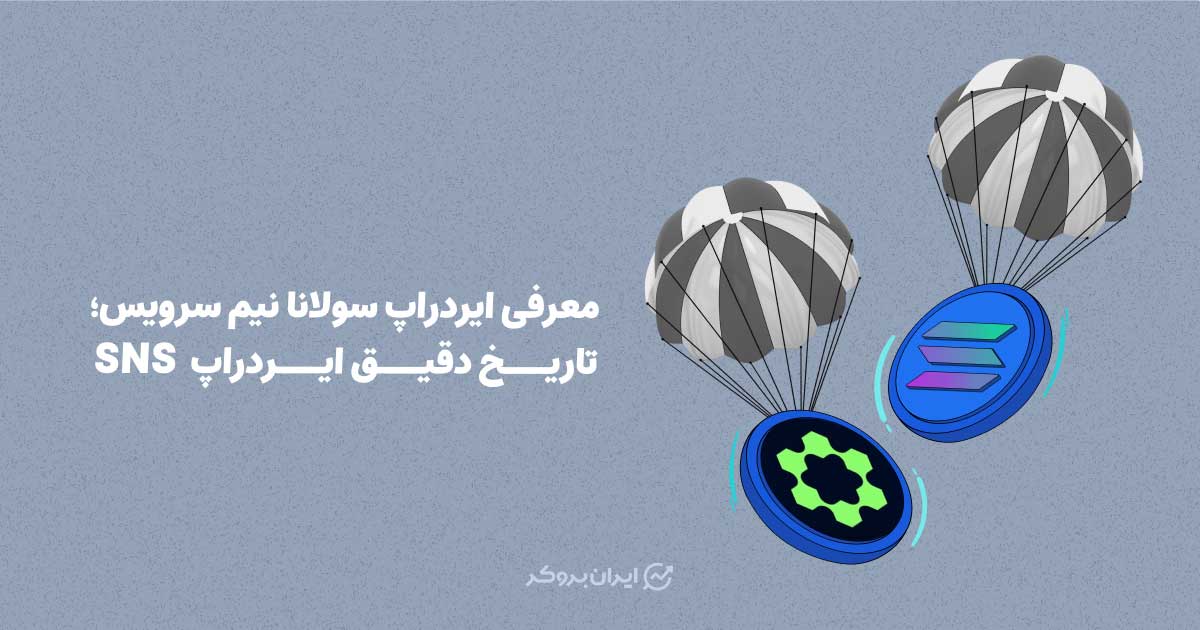 معرفی ایردراپ سولانا نیم سرویس؛ تاریخ دقیق ایردراپ SNS