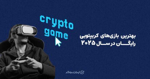 بهترین بازی های کریپتویی رایگان در سال 2025؛ کسب ارز دیجیتال با بازی بلاکچینی