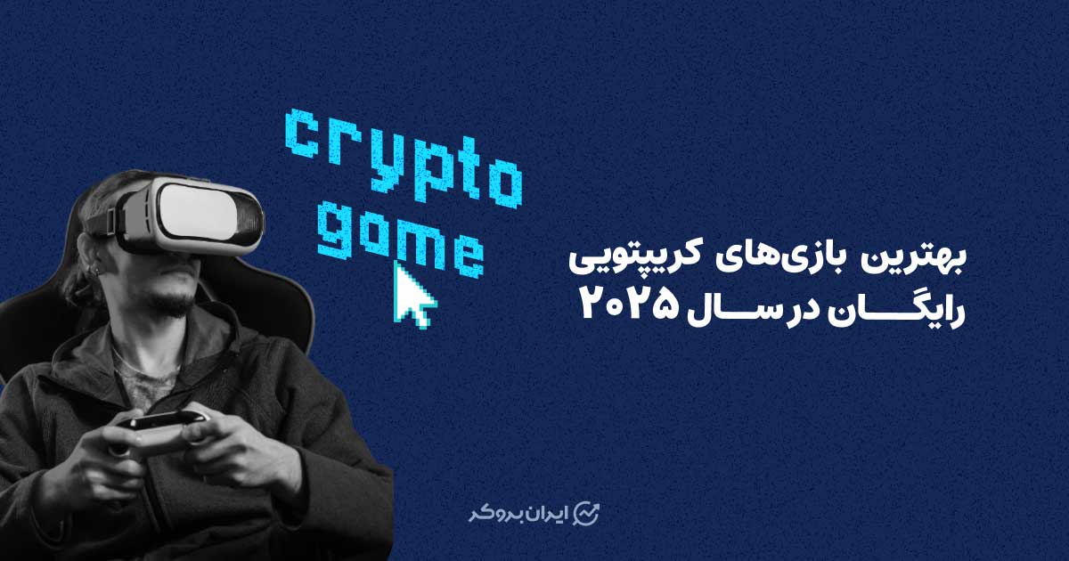 بهترین بازی های کریپتویی رایگان در سال 2025؛ کسب ارز دیجیتال با بازی بلاکچینی
