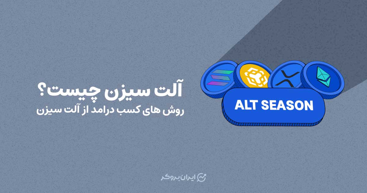 آلت سیزن چیست؟ روش های کسب درامد از الت سیزن
