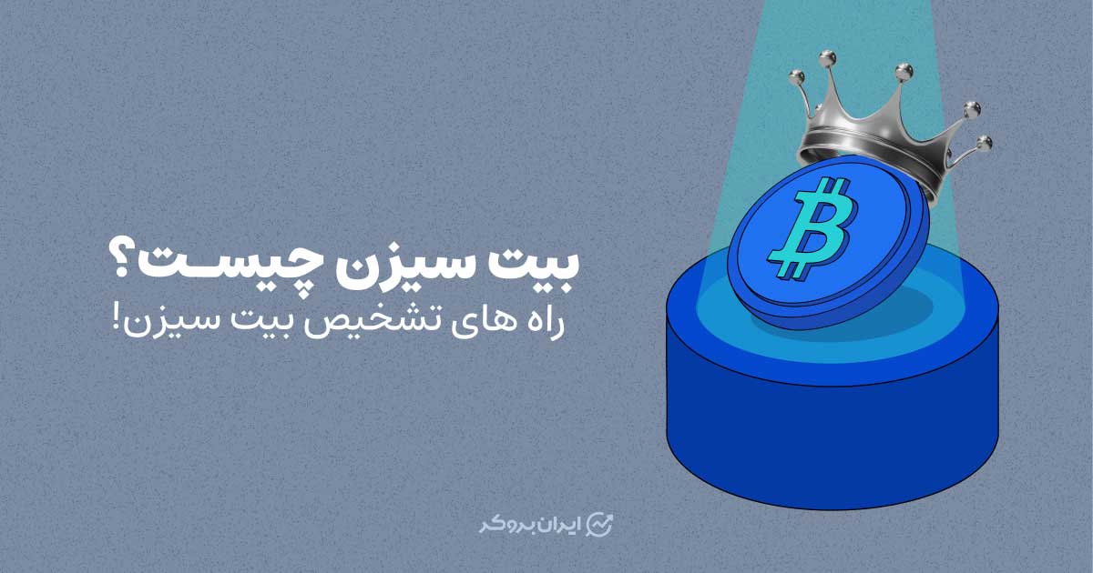 بیت سیزن چیست؟ راه های تشخیص بیت سیزن!