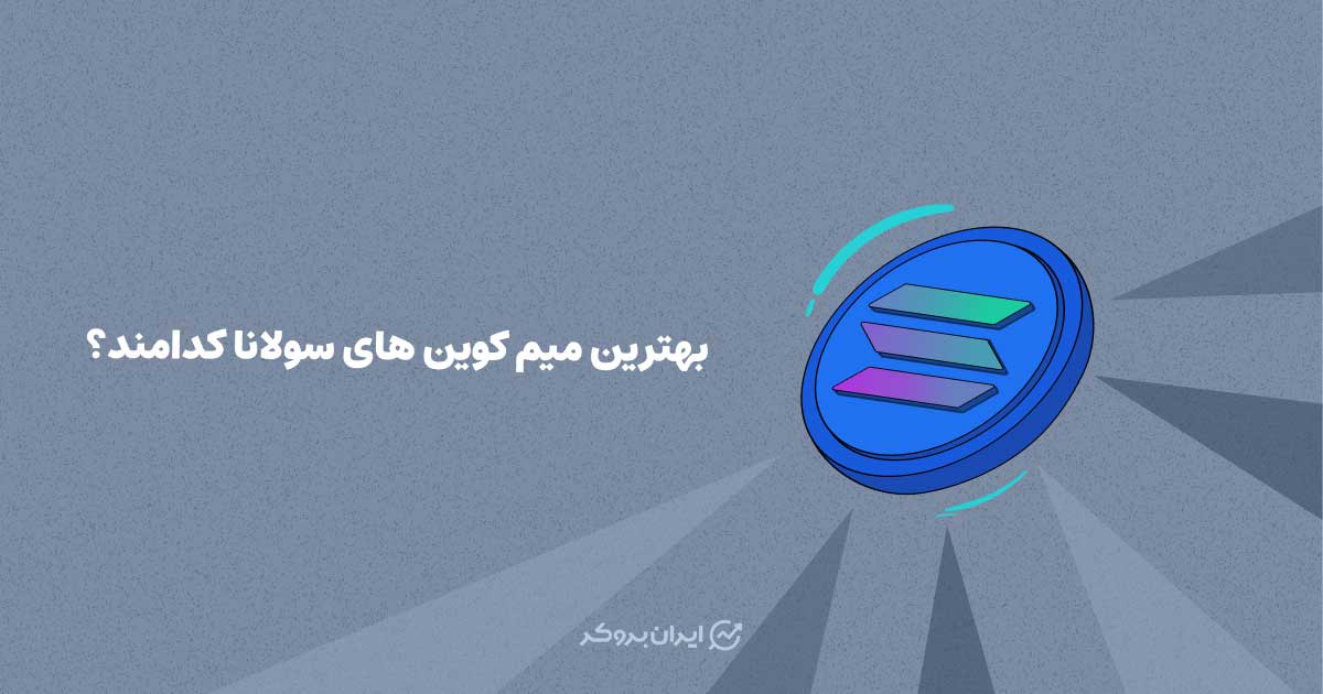 بهترین میم کوین های سولانا کدامند؟ جدید ترین میم کوین های سولانا را بشناسید!