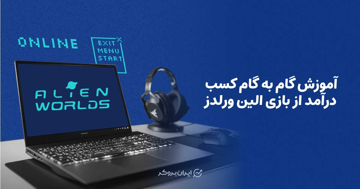 آموزش گام به گام کسب درآمد از بازی الین ورلدز