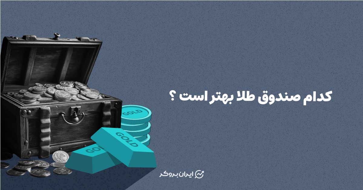 کدام صندوق طلا بهتر است؟ معرفی بهترین صندوق طلای بورسی