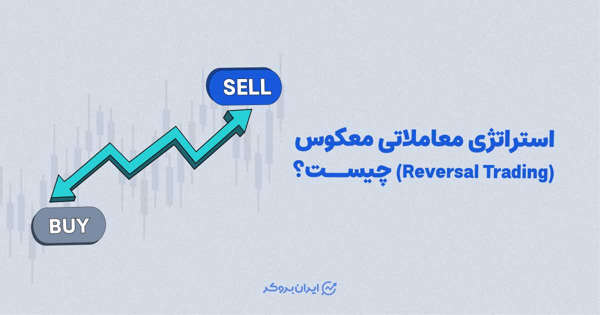 استراتژی معاملاتی معکوس (Reversal Trading) چیست؟