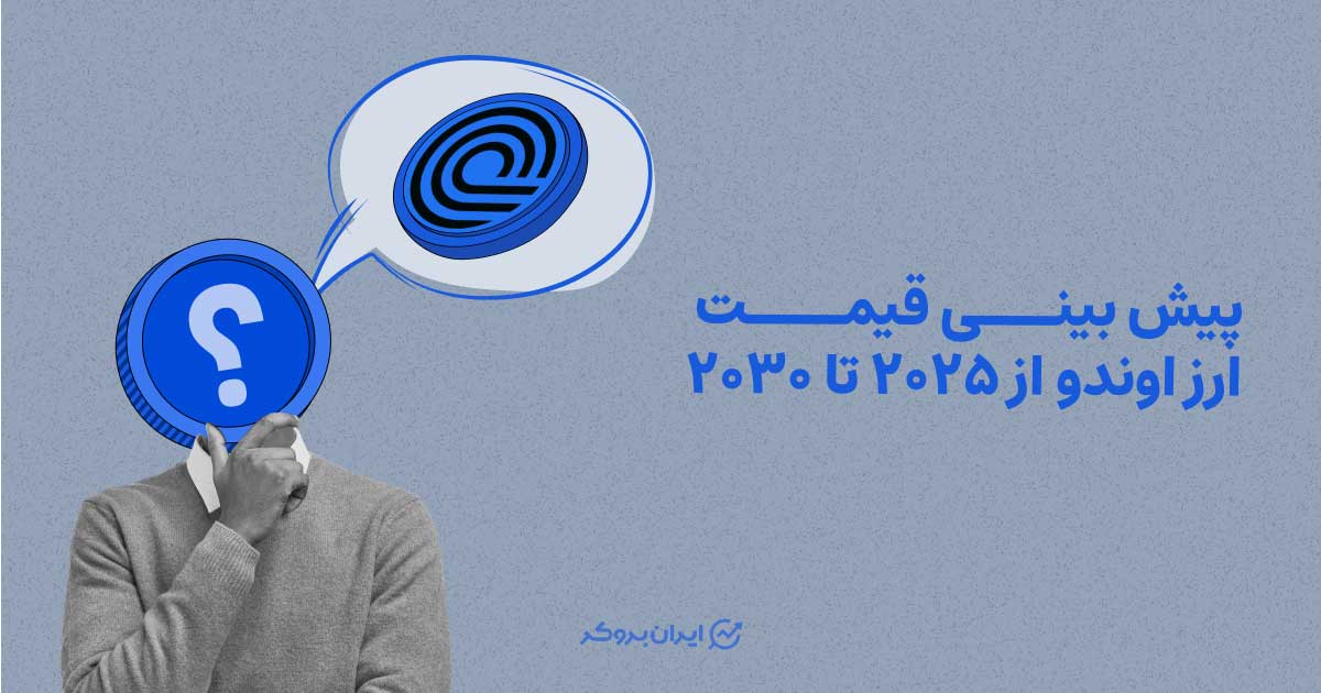 آینده ارز اوندو | پیش بینی قیمت ارز اوندو از ۲۰۲۵ تا ۲۰۳۰