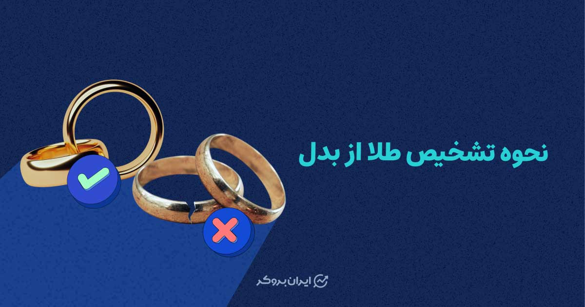 نحوه تشخیص طلا از بدل؛ چگونه در خانه طلا را از بدل تشخیص دهیم؟