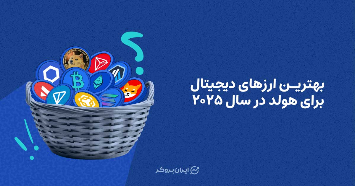 بهترین ارزهای دیجیتال برای هولد در سال ۲۰۲۵