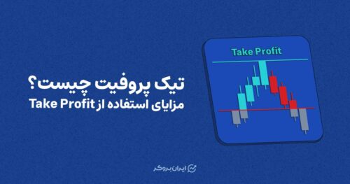 تیک پروفیت (Take Profit) چیست؟ مزایای استفاده از حد سود
