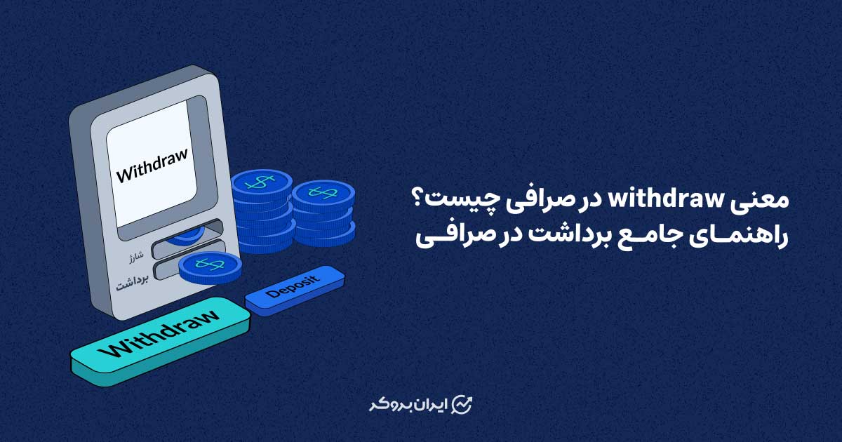 معنی Withdraw در صرافی چیست؟ راهنمای جامع برداشت در صرافی