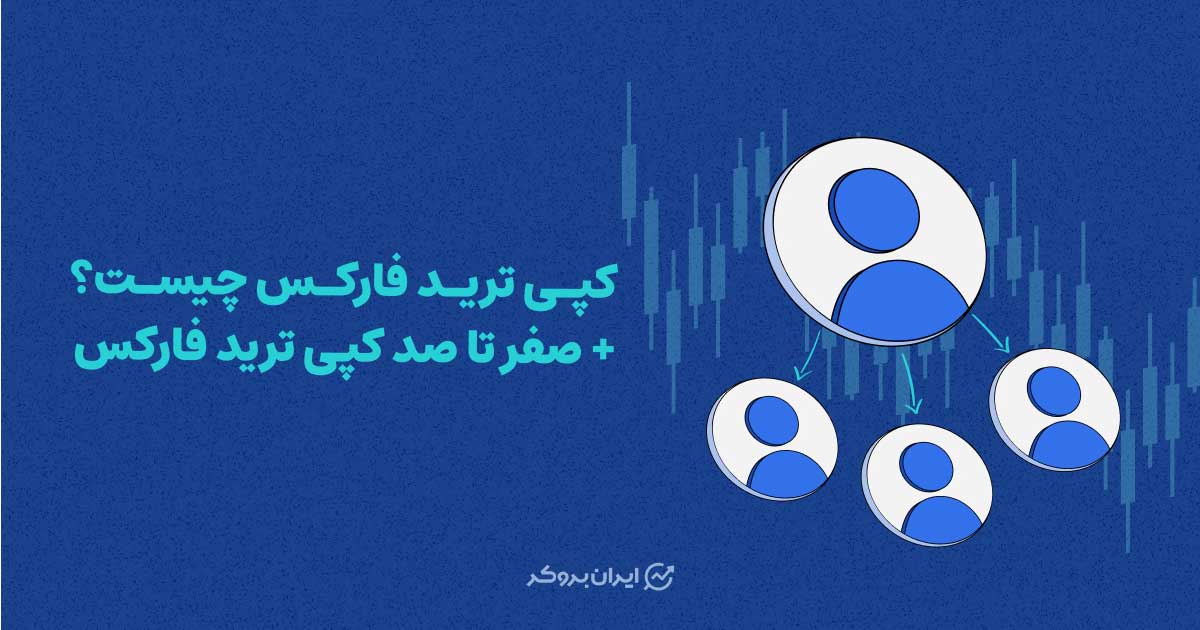 کپی ترید فارکس چیست؟ صفر تا صد کپی تریدینگ در فارکس