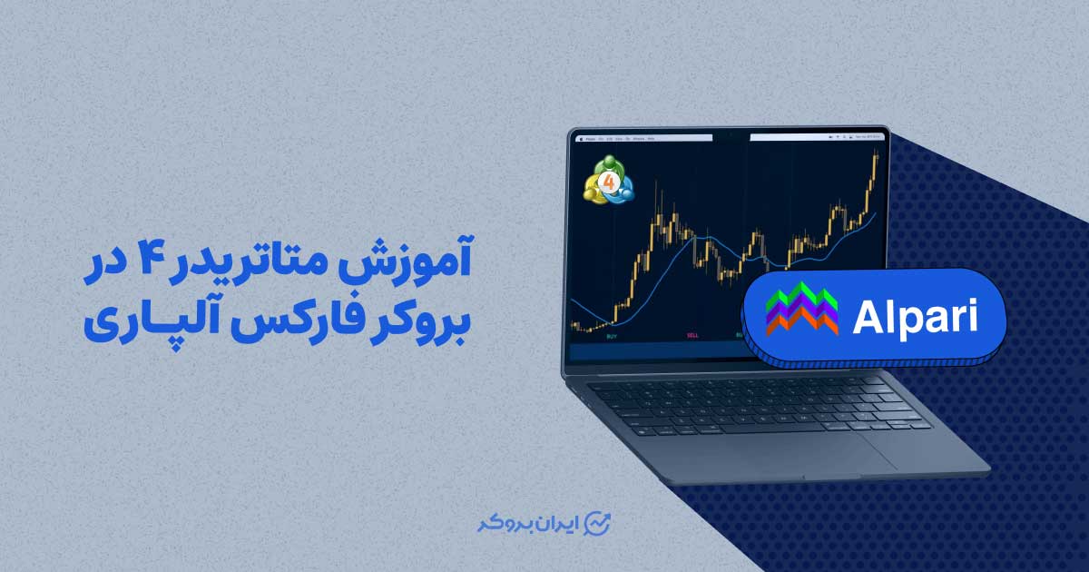 آموزش متاتریدر 4 در بروکر فارکس آلپاری