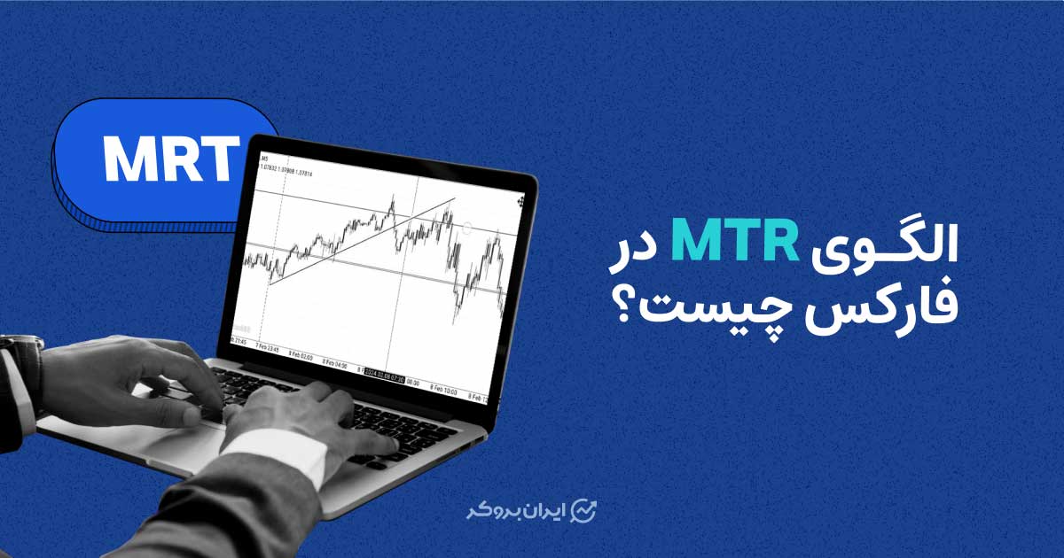 الگوی MTR در فارکس چیست؟
