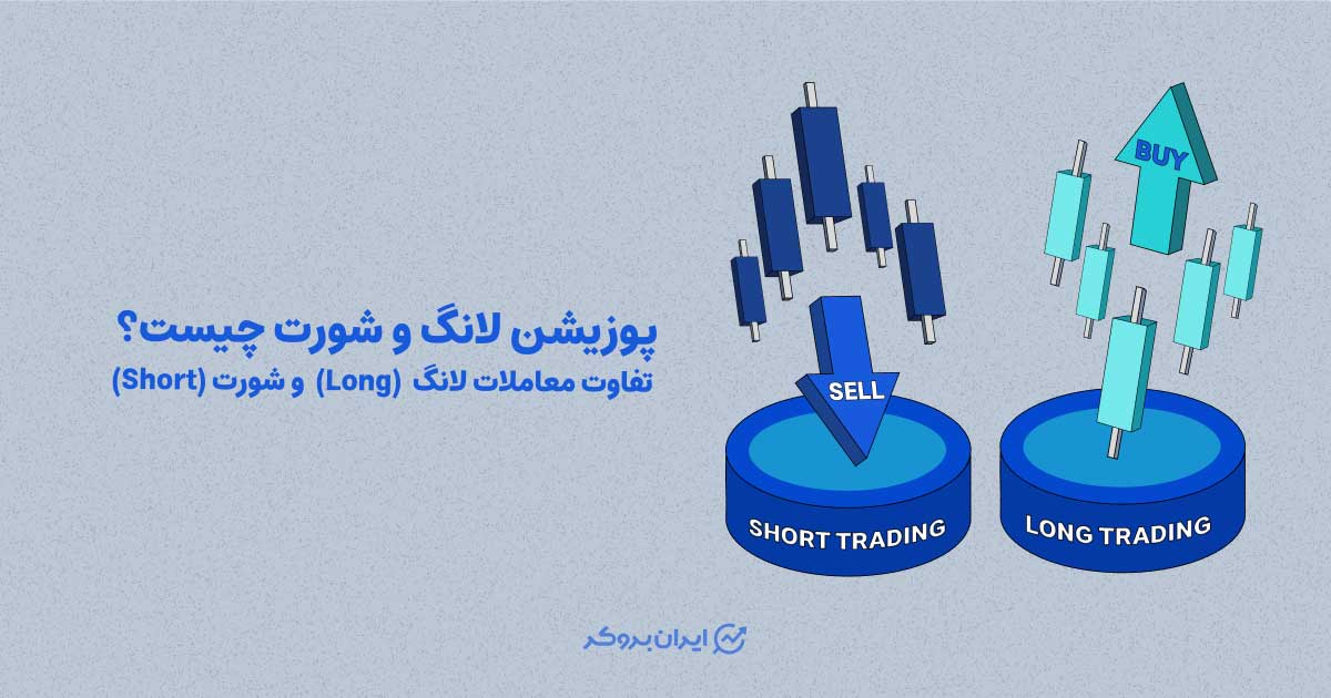 پوزیشن لانگ و شورت چیست؟ تفاوت معاملات لانگ (Long) و شورت (Short)