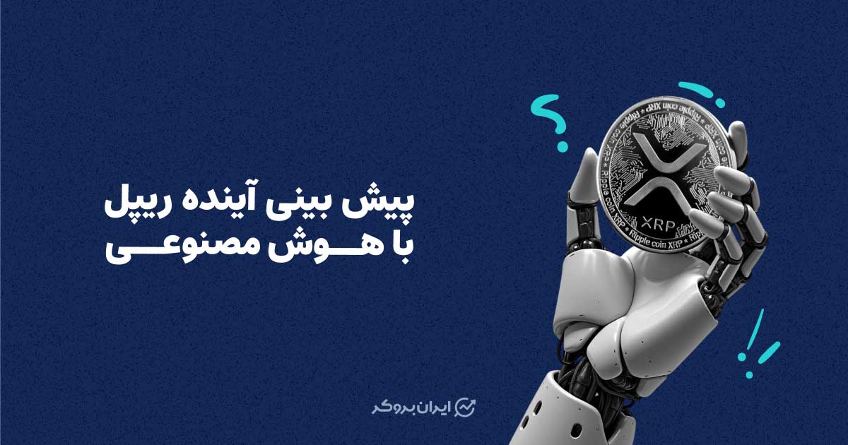 پیش‌بینی آینده ریپل با هوش مصنوعی؛ هوش مصنوعی چه آینده‌ای برای ریپل متصور است؟