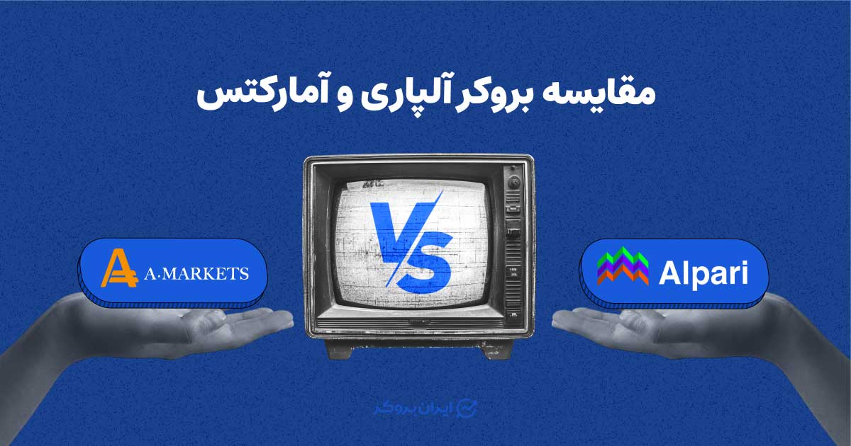 مقایسه جامع بروکر آلپاری و آمارکتس؛ کدام بروکر برای شما مناسب‌تر است؟