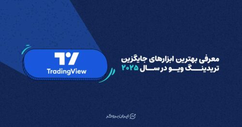معرفی بهترین پلتفرم جایگزین تریدینگ ویو در سال ۲۰۲۵