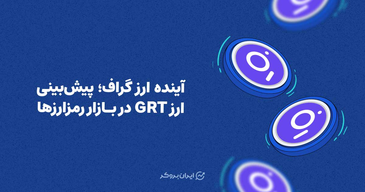 آینده ارز گراف؛ پیش‌بینی ارز GRT در بازار رمزارزها