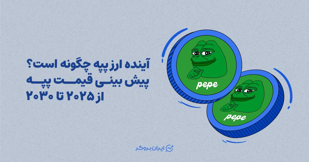 آینده ارز پپه چگونه است؟ پیش بینی قیمت پپه از ۲۰۲۵ تا ۲۰۳۰