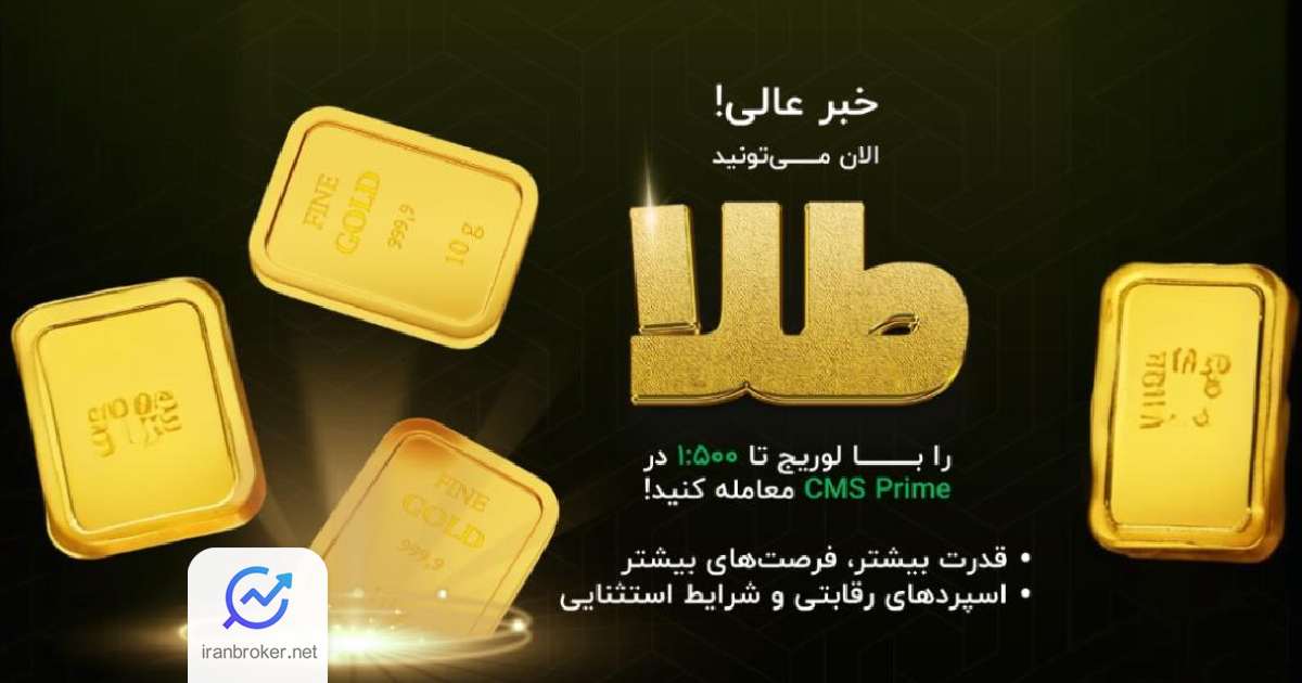 آغاز معاملات طلا با لوریج ۵۰۰ برابری در بروکر سی ام اس پرایم