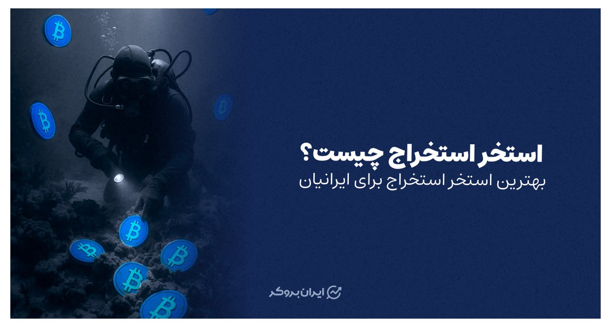 استخر استخراج چیست؟ بهترین استخر استخراج برای ایرانیان
