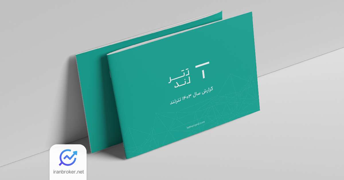 گزارش عملکرد صرافی تترلند در سال ۱۴۰۳ منتشر شد