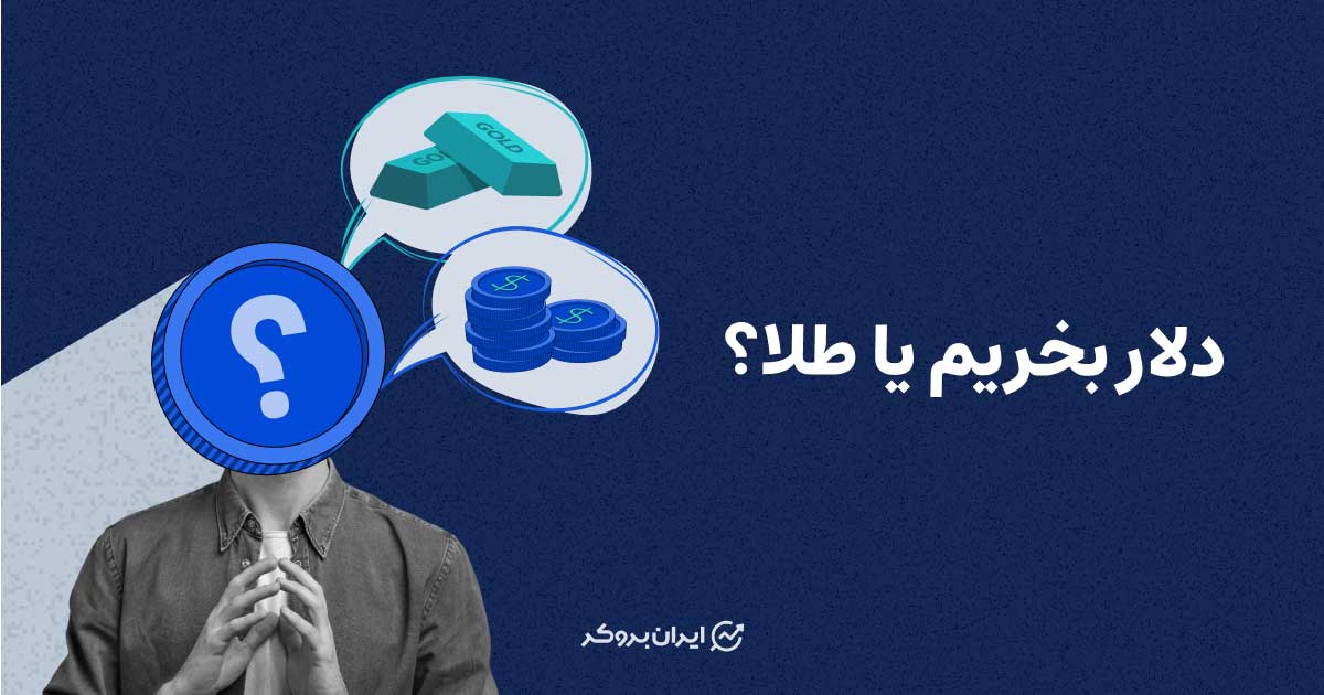 دلار بخریم یا طلا برای سرمایه گذاری؟