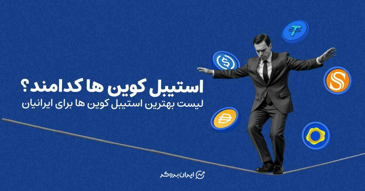 استیبل کوین های محبوب کدامند؟ | لیست بهترین استیبل کوین ها برای ایرانیان